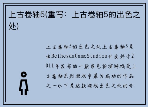 上古卷轴5(重写：上古卷轴5的出色之处)