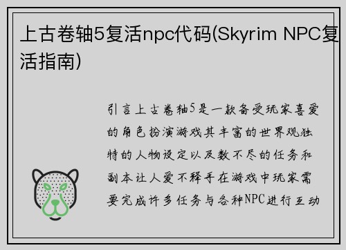 上古卷轴5复活npc代码(Skyrim NPC复活指南)