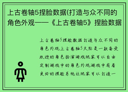 上古卷轴5捏脸数据(打造与众不同的角色外观——《上古卷轴5》捏脸数据分享)