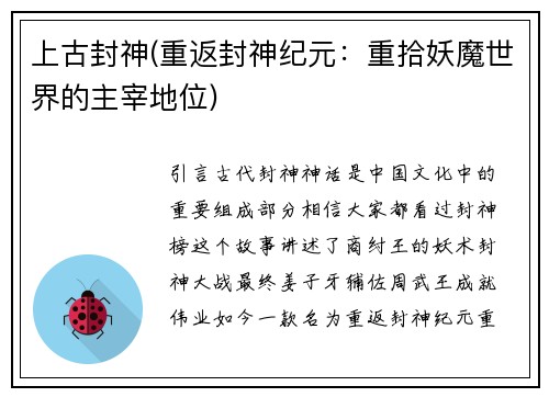 上古封神(重返封神纪元：重拾妖魔世界的主宰地位)