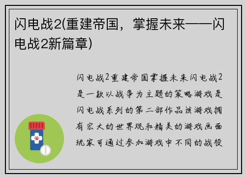 闪电战2(重建帝国，掌握未来——闪电战2新篇章)