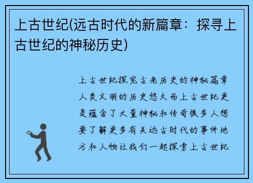 上古世纪(远古时代的新篇章：探寻上古世纪的神秘历史)