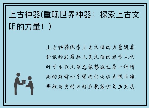 上古神器(重现世界神器：探索上古文明的力量！)