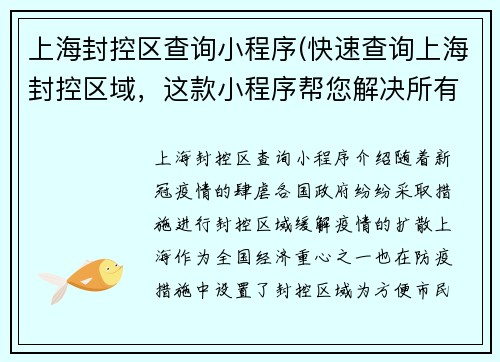 上海封控区查询小程序(快速查询上海封控区域，这款小程序帮您解决所有问题)