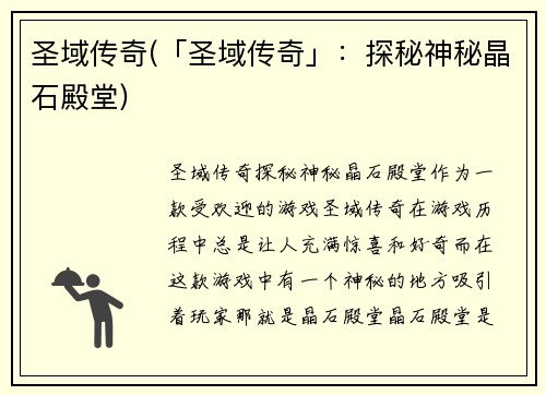 圣域传奇(「圣域传奇」：探秘神秘晶石殿堂)