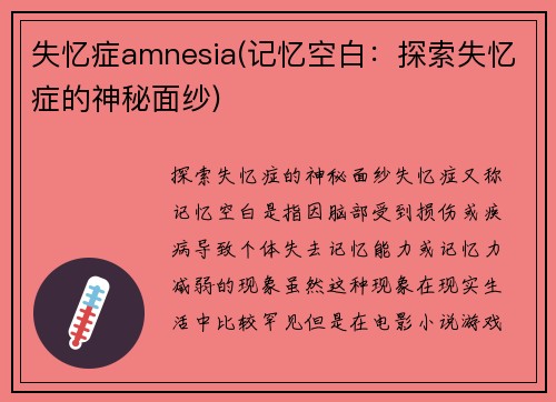 失忆症amnesia(记忆空白：探索失忆症的神秘面纱)