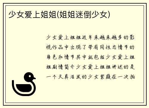 少女爱上姐姐(姐姐迷倒少女)