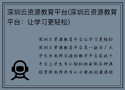 深圳云资源教育平台(深圳云资源教育平台：让学习更轻松)