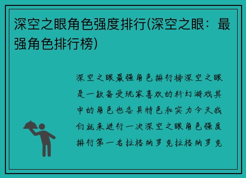 深空之眼角色强度排行(深空之眼：最强角色排行榜)