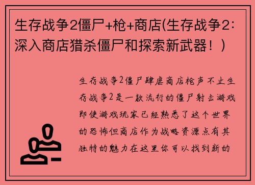生存战争2僵尸+枪+商店(生存战争2：深入商店猎杀僵尸和探索新武器！)