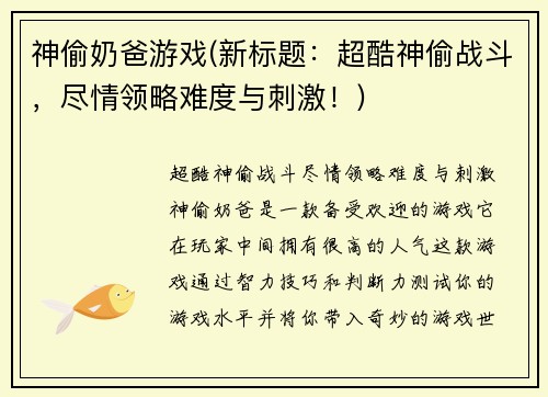 神偷奶爸游戏(新标题：超酷神偷战斗，尽情领略难度与刺激！)