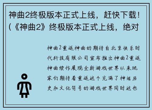 神曲2终极版本正式上线，赶快下载！(《神曲2》终极版本正式上线，绝对值得你下载！)