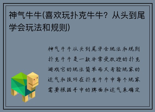 神气牛牛(喜欢玩扑克牛牛？从头到尾学会玩法和规则)