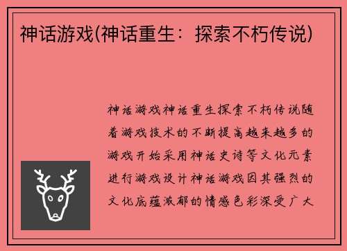 神话游戏(神话重生：探索不朽传说)