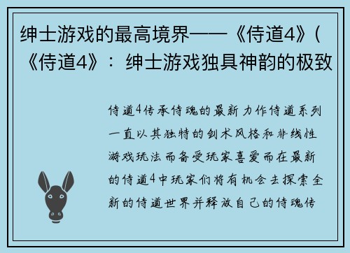 绅士游戏的最高境界——《侍道4》(《侍道4》：绅士游戏独具神韵的极致境界)