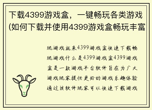下载4399游戏盒，一键畅玩各类游戏(如何下载并使用4399游戏盒畅玩丰富多彩的游戏？)