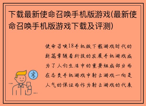 下载最新使命召唤手机版游戏(最新使命召唤手机版游戏下载及评测)