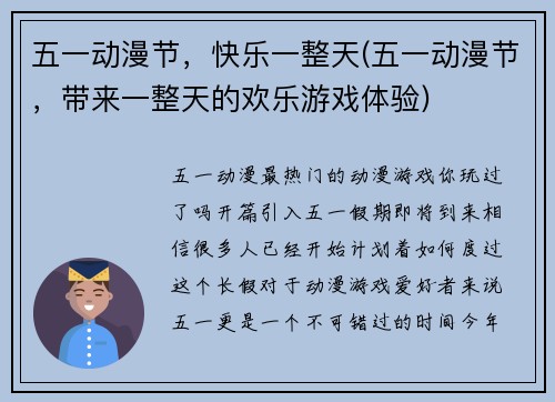 五一动漫节，快乐一整天(五一动漫节，带来一整天的欢乐游戏体验)