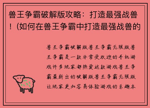 兽王争霸破解版攻略：打造最强战兽！(如何在兽王争霸中打造最强战兽的攻略与破解版)