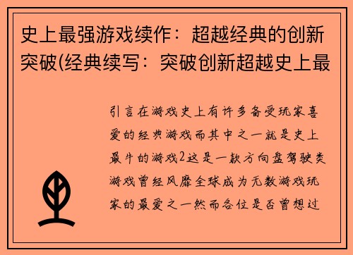 史上最强游戏续作：超越经典的创新突破(经典续写：突破创新超越史上最强游戏)