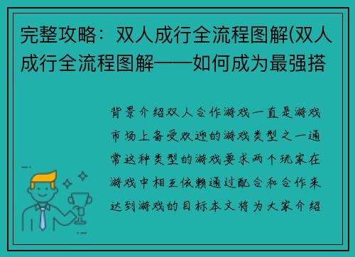 完整攻略：双人成行全流程图解(双人成行全流程图解——如何成为最强搭档)