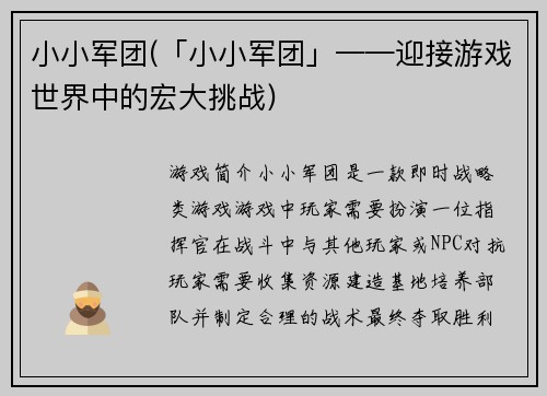 小小军团(「小小军团」——迎接游戏世界中的宏大挑战)