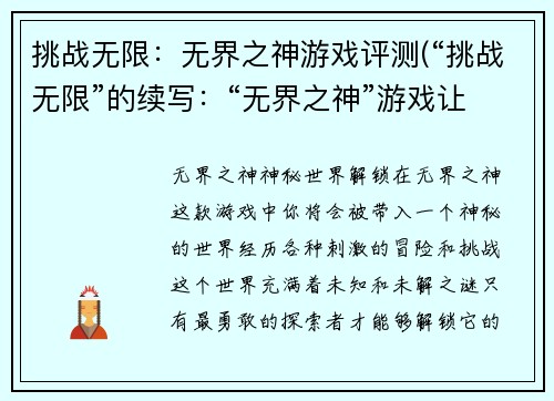 挑战无限：无界之神游戏评测(“挑战无限”的续写：“无界之神”游戏让你爽到心跳加速！)