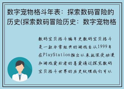 数字宠物格斗年表：探索数码冒险的历史(探索数码冒险历史：数字宠物格斗年表续记)