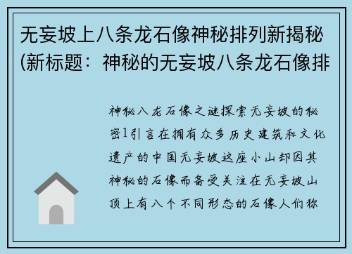 无妄坡上八条龙石像神秘排列新揭秘(新标题：神秘的无妄坡八条龙石像排列之谜揭晓)