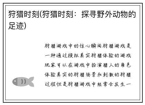 狩猎时刻(狩猎时刻：探寻野外动物的足迹)