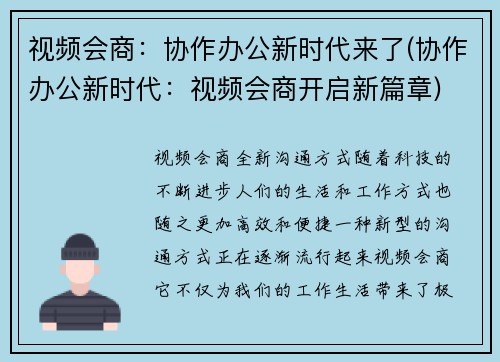 视频会商：协作办公新时代来了(协作办公新时代：视频会商开启新篇章)