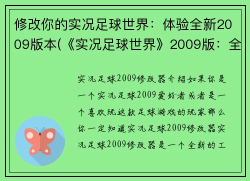 修改你的实况足球世界：体验全新2009版本(《实况足球世界》2009版：全新的游戏体验)