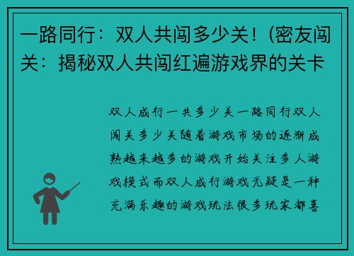 一路同行：双人共闯多少关！(密友闯关：揭秘双人共闯红遍游戏界的关卡数)