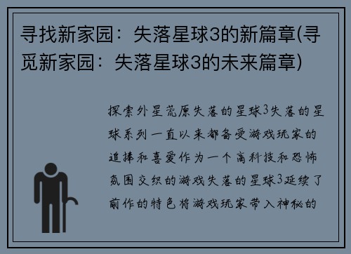 寻找新家园：失落星球3的新篇章(寻觅新家园：失落星球3的未来篇章)