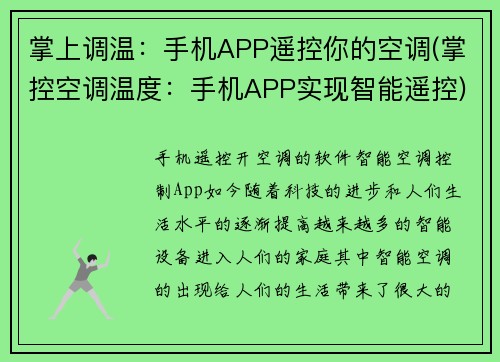 掌上调温：手机APP遥控你的空调(掌控空调温度：手机APP实现智能遥控)