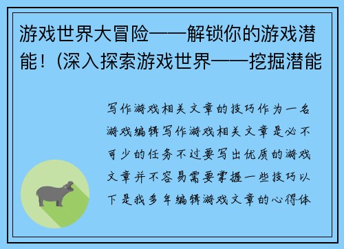 游戏世界大冒险——解锁你的游戏潜能！(深入探索游戏世界——挖掘潜能的钥匙)