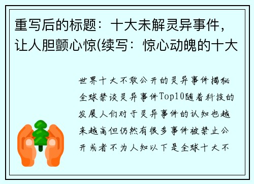 重写后的标题：十大未解灵异事件，让人胆颤心惊(续写：惊心动魄的十大未解灵异事件)
