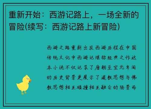 重新开始：西游记路上，一场全新的冒险(续写：西游记路上新冒险)