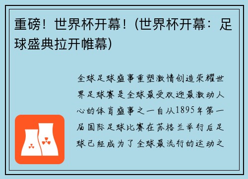 重磅！世界杯开幕！(世界杯开幕：足球盛典拉开帷幕)