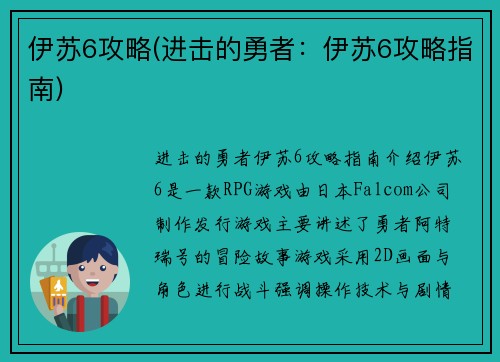 伊苏6攻略(进击的勇者：伊苏6攻略指南)