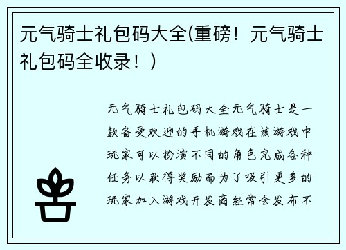 元气骑士礼包码大全(重磅！元气骑士礼包码全收录！)