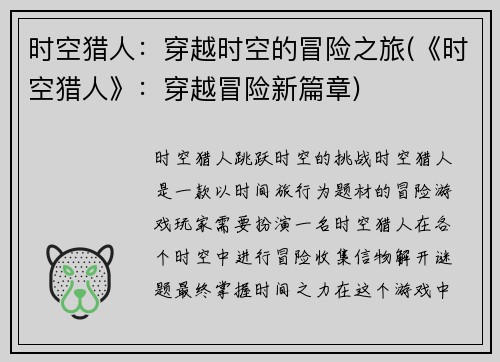 时空猎人：穿越时空的冒险之旅(《时空猎人》：穿越冒险新篇章)
