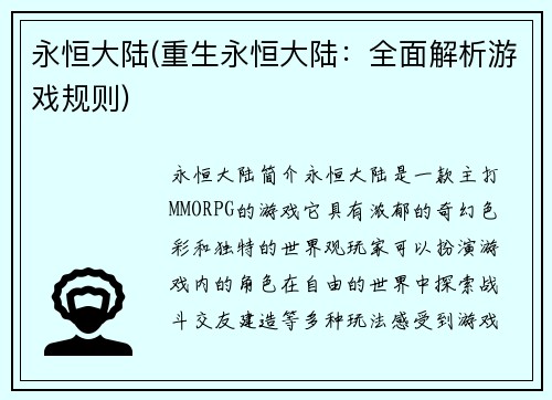 永恒大陆(重生永恒大陆：全面解析游戏规则)
