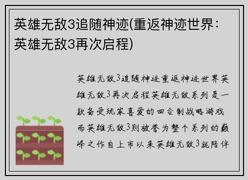 英雄无敌3追随神迹(重返神迹世界：英雄无敌3再次启程)