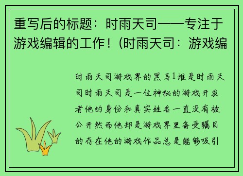 重写后的标题：时雨天司——专注于游戏编辑的工作！(时雨天司：游戏编辑续写之路)