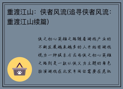 重渡江山：侠者风流(追寻侠者风流：重渡江山续篇)