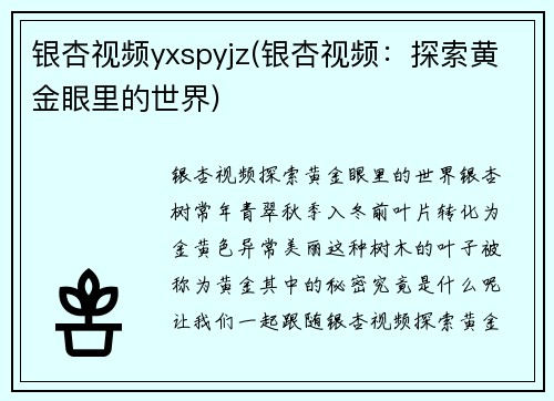 银杏视频yxspyjz(银杏视频：探索黄金眼里的世界)