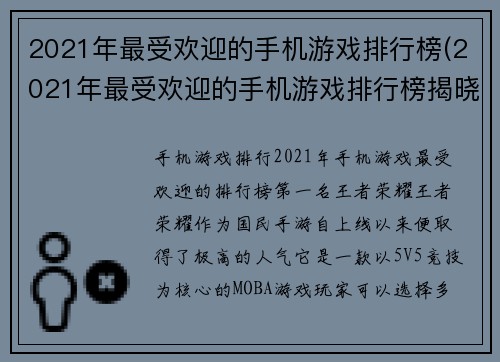 2021年最受欢迎的手机游戏排行榜(2021年最受欢迎的手机游戏排行榜揭晓)