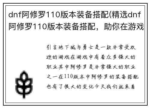 dnf阿修罗110版本装备搭配(精选dnf阿修罗110版本装备搭配，助你在游戏中更强大！)