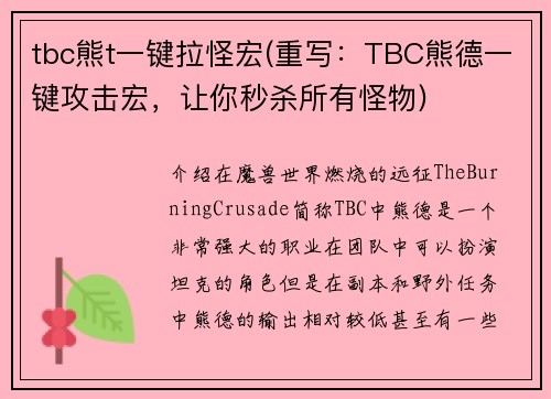 tbc熊t一键拉怪宏(重写：TBC熊德一键攻击宏，让你秒杀所有怪物)